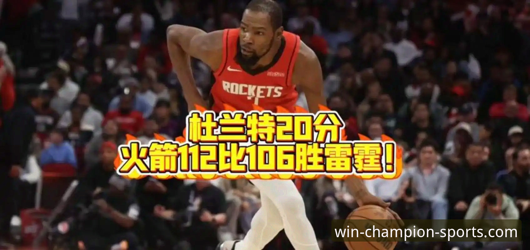 火箭主场大胜尼克斯：杜兰特高效表现下的战术体系深度解析