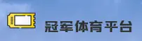 冠军体育平台(SPORTS)官方网站 - 官方正版授权，安全可靠的首选